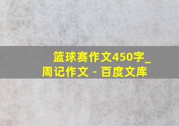 篮球赛作文450字_周记作文 - 百度文库